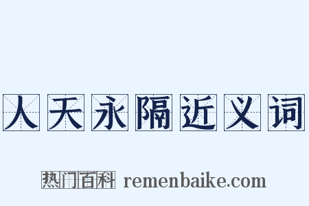 人天永隔近义词是什么意思的图片